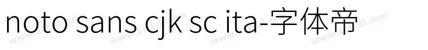 noto sans cjk sc ita字体转换